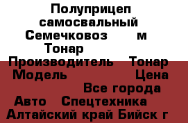 Полуприцеп самосвальный (Семечковоз), 68 м3, Тонар 9585-010 › Производитель ­ Тонар › Модель ­ 9585-010 › Цена ­ 3 790 000 - Все города Авто » Спецтехника   . Алтайский край,Бийск г.